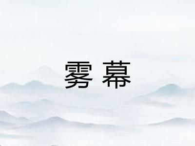 雾幕