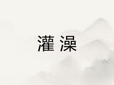 灌澡 灌澡