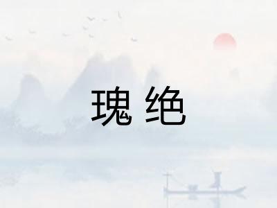 瑰绝