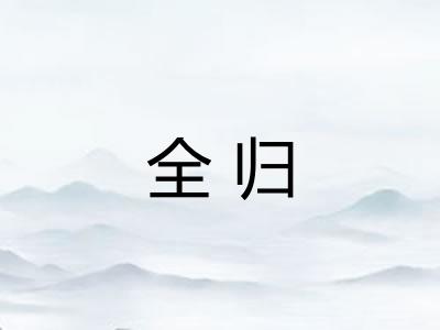 全归