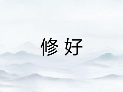 修好