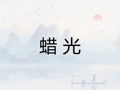 蜡光