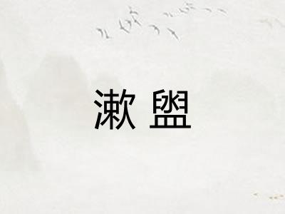 漱盥 漱盥