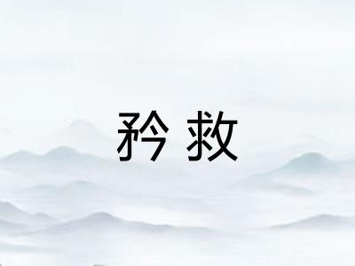矜救 矜救
