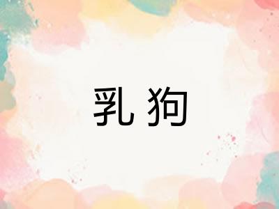 乳狗 乳狗