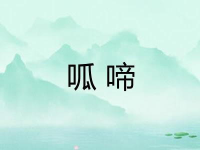 呱啼