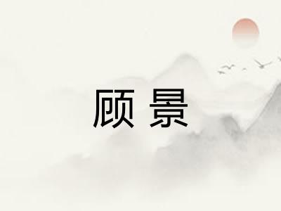 顾景
