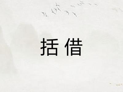 括借 括借