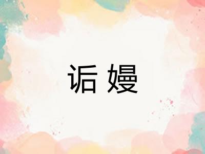 诟嫚