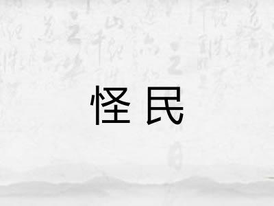 怪民