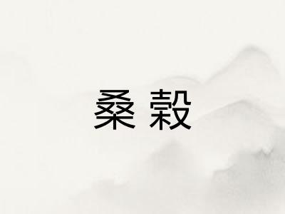 桑榖 桑榖