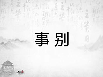 事别