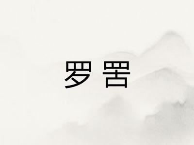 罗罟 罗罟