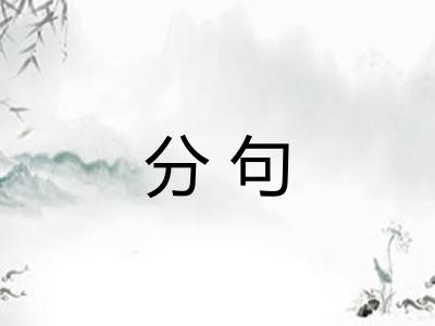 分句