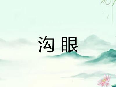 沟眼 沟眼