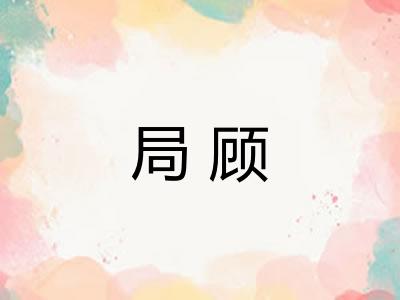 局顾 局顾