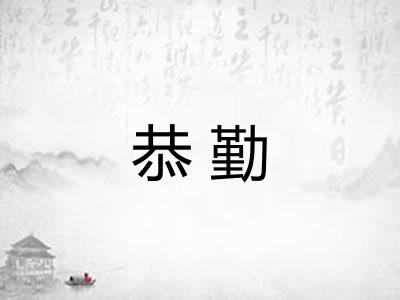 恭勤