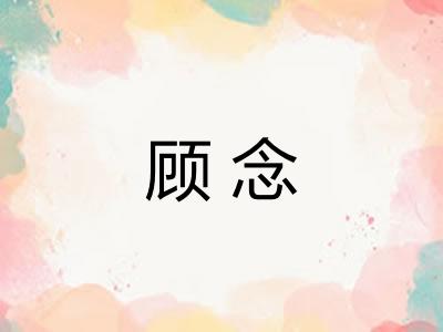 顾念