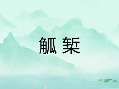 觚椠 觚椠