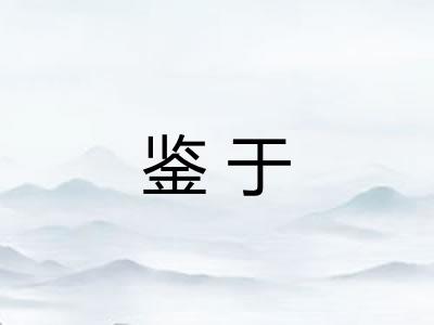 鉴于