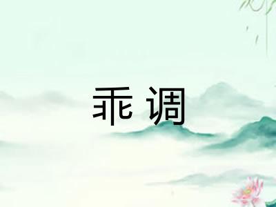 乖调 乖调