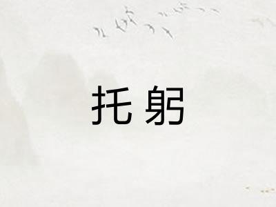托躬