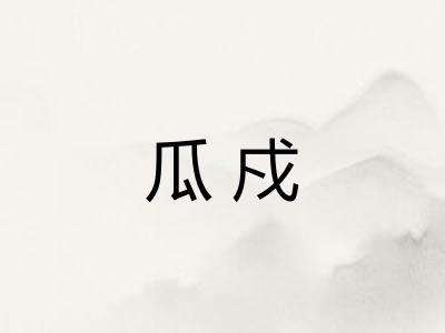 瓜戍 瓜戍
