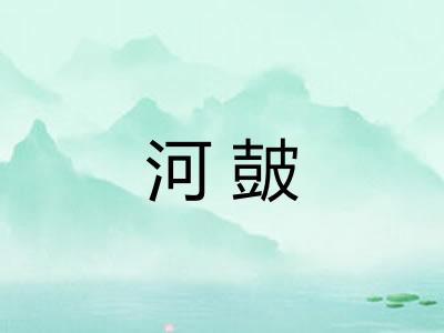 河皷