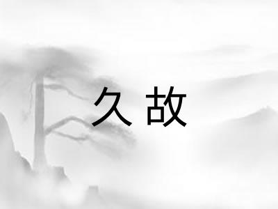久故 久故