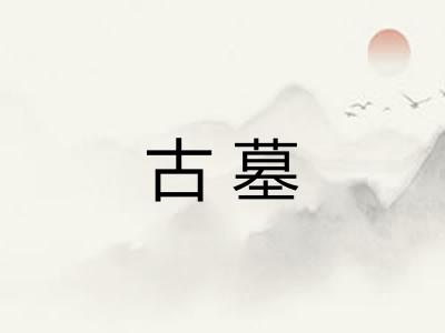 古墓