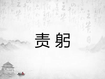 责躬 责躬