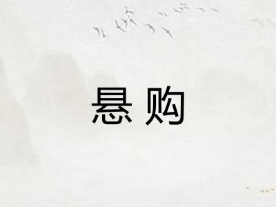 悬购 悬购