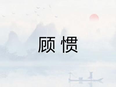 顾惯