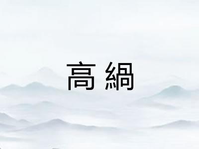 高緺 高緺