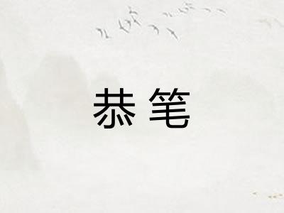 恭笔 恭笔