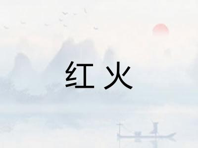 红火 红火