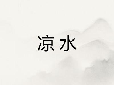 凉水