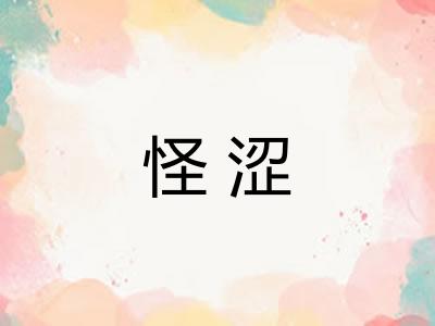 怪涩 怪涩