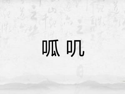 呱叽 呱叽