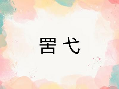 罟弋