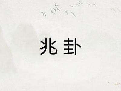兆卦 兆卦