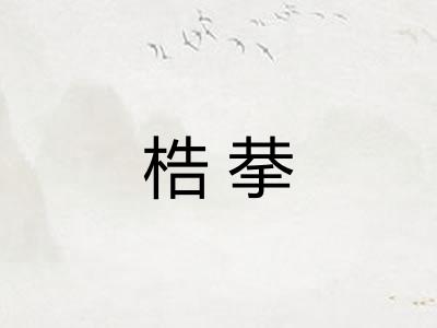 梏拲