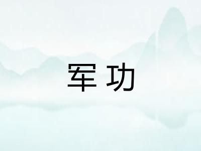 军功
