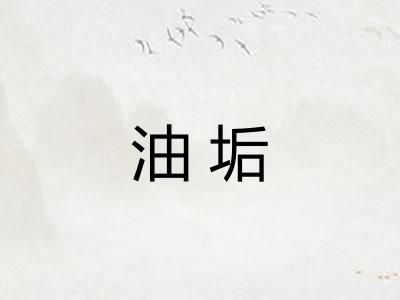 油垢 油垢