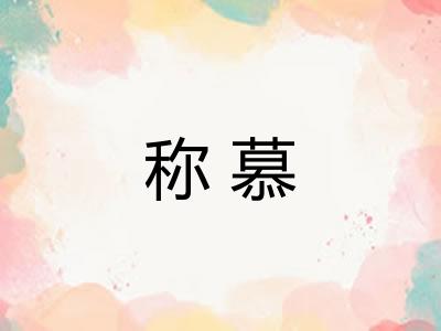 称慕