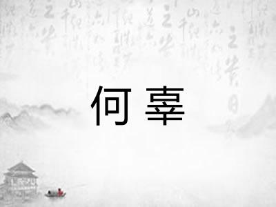 何辜 何辜