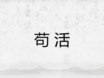苟活