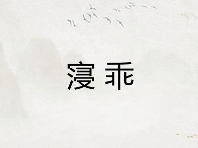 寖乖 寖乖