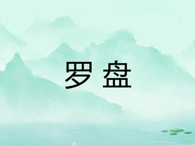 罗盘 罗盘