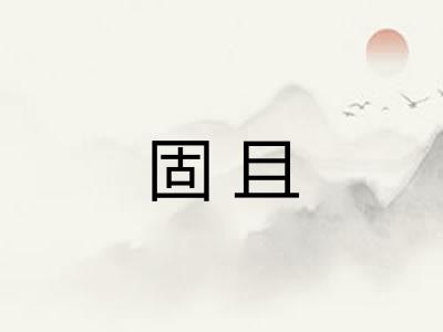 固且